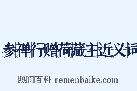参禅行赠荷藏主近义词是什么意思的图片